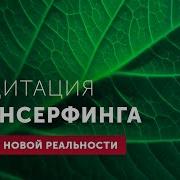 Медитация Трансерфинга