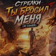 Стрелки Ты Бросил Меня Dark Emotional Trance Ai Cover