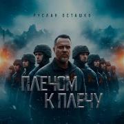 Плечом К Плечу Песня