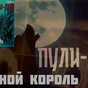 Ночная Дорога Блатной Король
