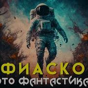 Лем Фиаско