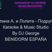 Подруги Караоке