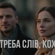 І Не Треба Слів Кохана