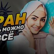 Ирансски Кулб