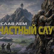 Станислав Лем Аудиокниги