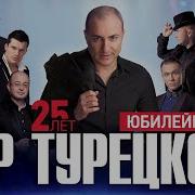 Хор Турецкого Альбом Лучшее