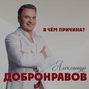 Добронравов Александр Песни