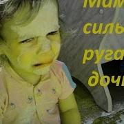 Мама Ругает Дочь