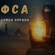 Хафса Бинт Умар