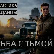 Аудиокнига Борьба С Тьмой