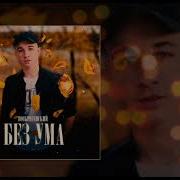 Без Ума Воскресенский