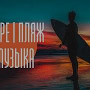 Море Без Авторских Прав