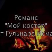 Мой Костер В Тумане Светит