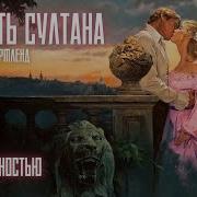 Бриджертоны Аудиокнига