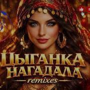 Премьера 2026 Artem Smile Цыганка Нагадала Deep House Remix