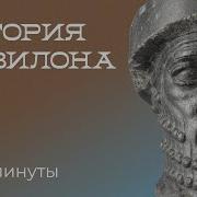 Древний Вавилон