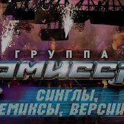 Комиссар Ремиксы Нонстоп