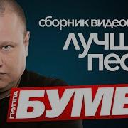 Сборник Бумер