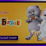 Кот Басик Анонс