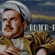 Волга Волга Фильм
