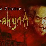 Дракула Брэма Стокера Аудиокнига