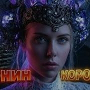 Есенин Королева Это Шедевр