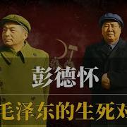 曹操说 彭德怀