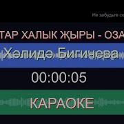 Минус Озату