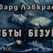 Хребты Безумия Аудиокнига