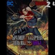 Младший Брат Таноса 2Часть