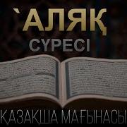 Аләқ Сүресі Қазақша Мағынасы