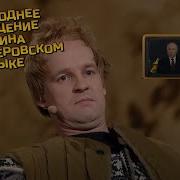 Поздравление Путина Крестной