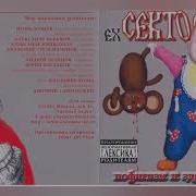 Ex Сектор Газа Альбом