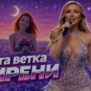 Это Ветка Сирени Песня В Стиле 90 Х