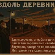 Вдоль Деревни 2025