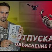 Дэвид Хокинс Отпускание