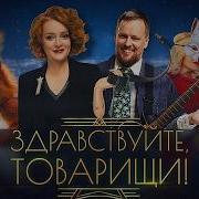 Здраствуйте Товарищи