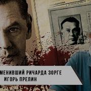 Игорь Прелин