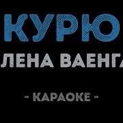 Ваенга Караоке