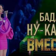 Элен Бадалян Ты Не Целуй