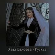 Хава Евлоева Рузкъа