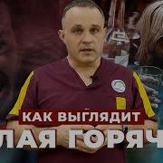 Белая Горячка