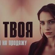 Nyusha Не Твоя