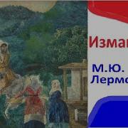 Исмаил Бей Лермонтов