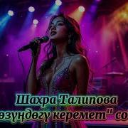 Көзүңдөгү Керемет