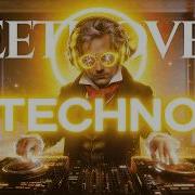 Бетховен Техно 2026