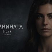 Нела Планината