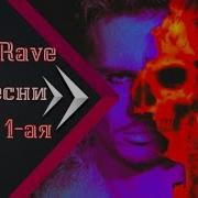 Все Песни Дети Рейв