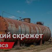 Скрежет Для Соседей