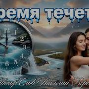 Музикберег Время Течет